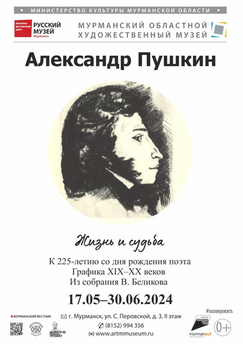 афиша выставка Пушкин