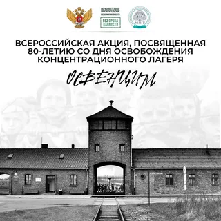 акции, приуроченной 80-летию со дня освобождения концентрационного лаг