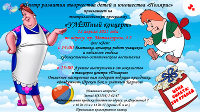 Улетный концерт